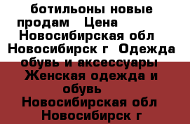 ботильоны новые продам › Цена ­ 3 500 - Новосибирская обл., Новосибирск г. Одежда, обувь и аксессуары » Женская одежда и обувь   . Новосибирская обл.,Новосибирск г.